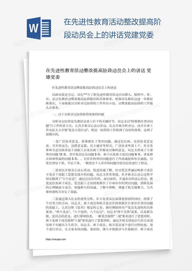 在先进性教育活动整改提高阶段动员会上的讲话党建党委