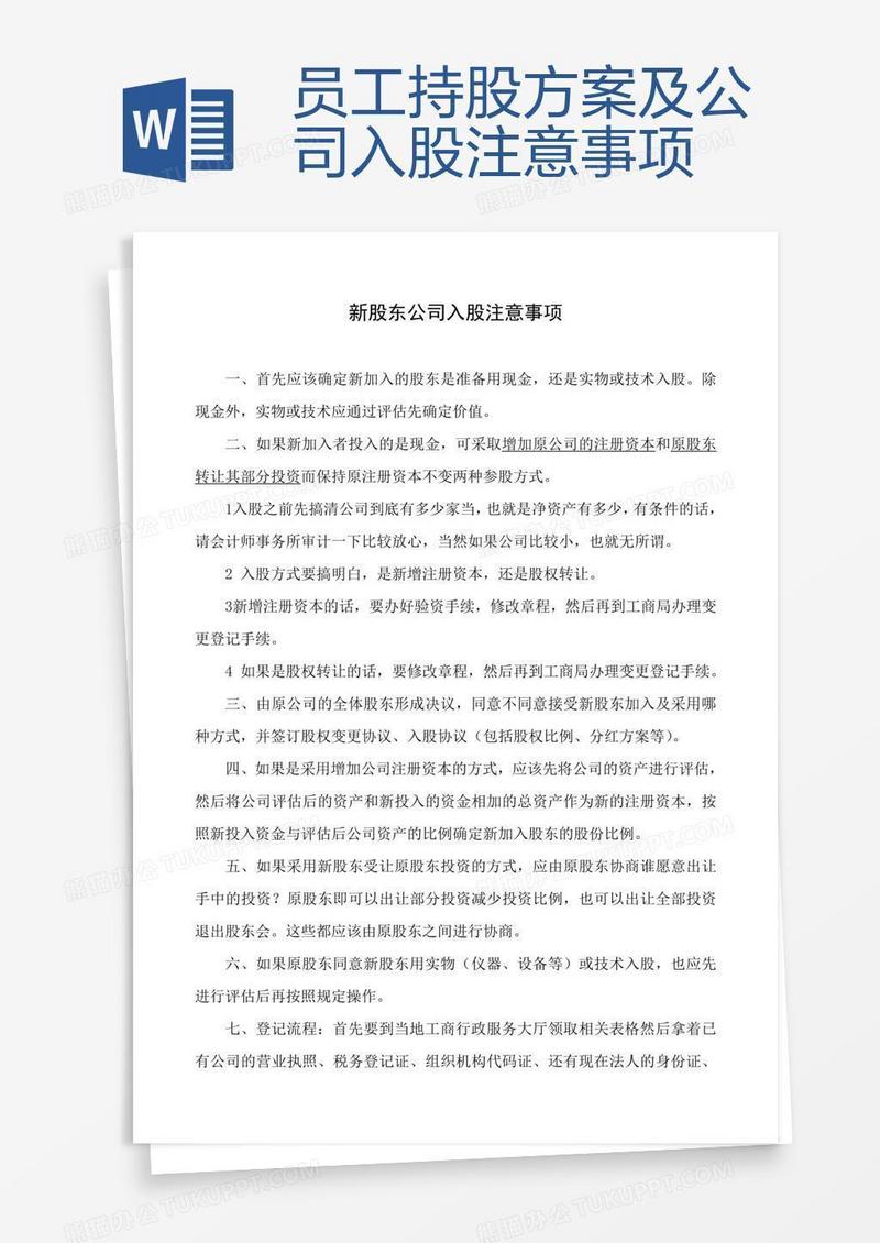 员工持股方案及公司入股注意事项