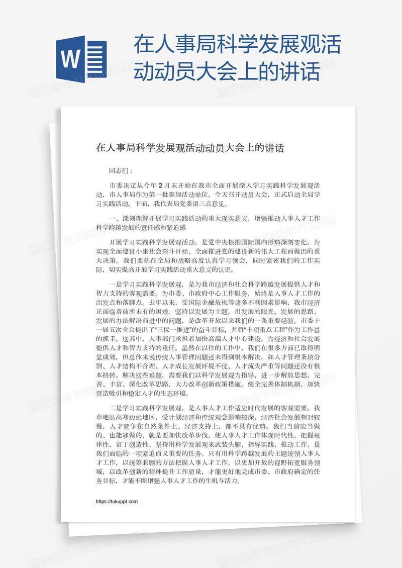 在人事局科学发展观活动动员大会上的讲话