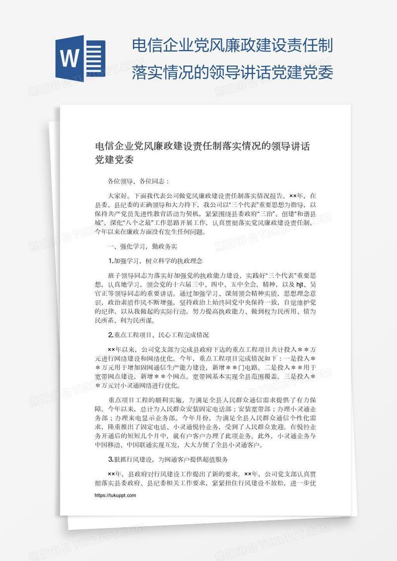 电信企业党风廉政建设责任制落实情况的领导讲话党建党委