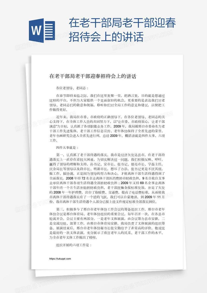 在老干部局老干部迎春招待会上的讲话