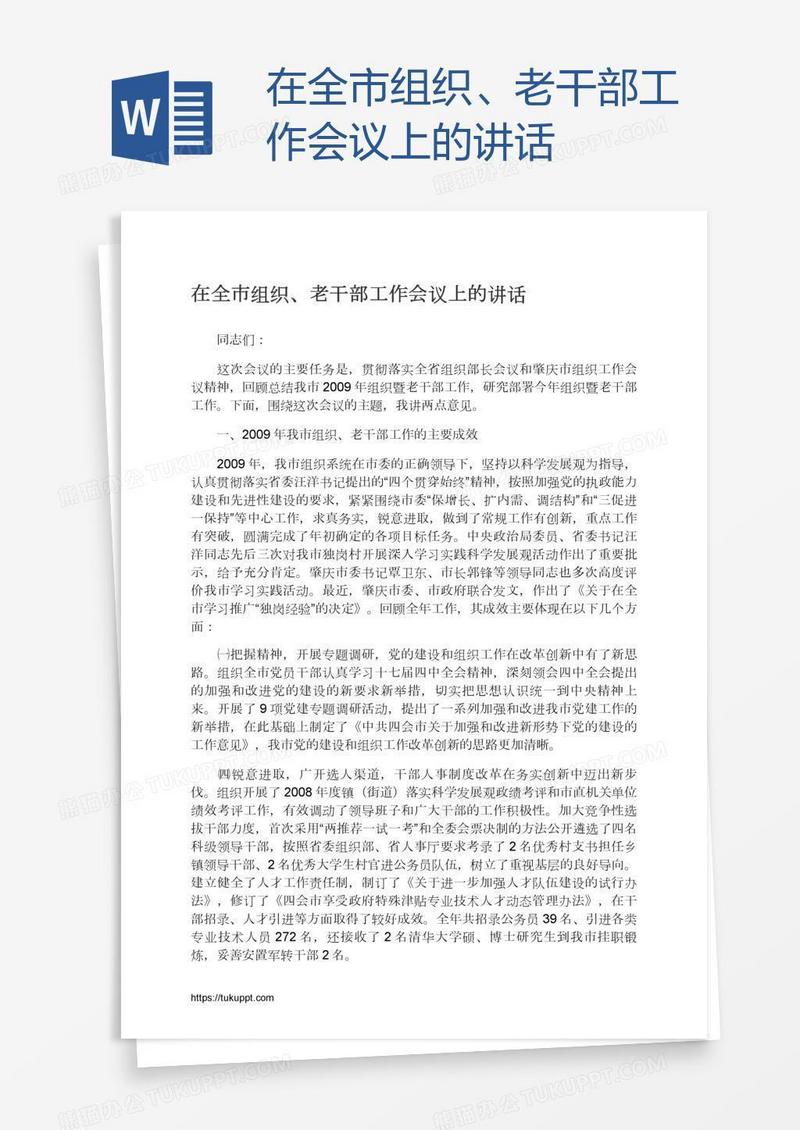 在全市组织、老干部工作会议上的讲话
