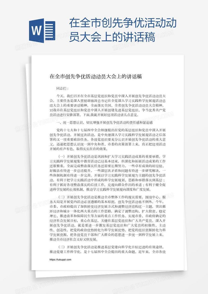 在全市创先争优活动动员大会上的讲话稿