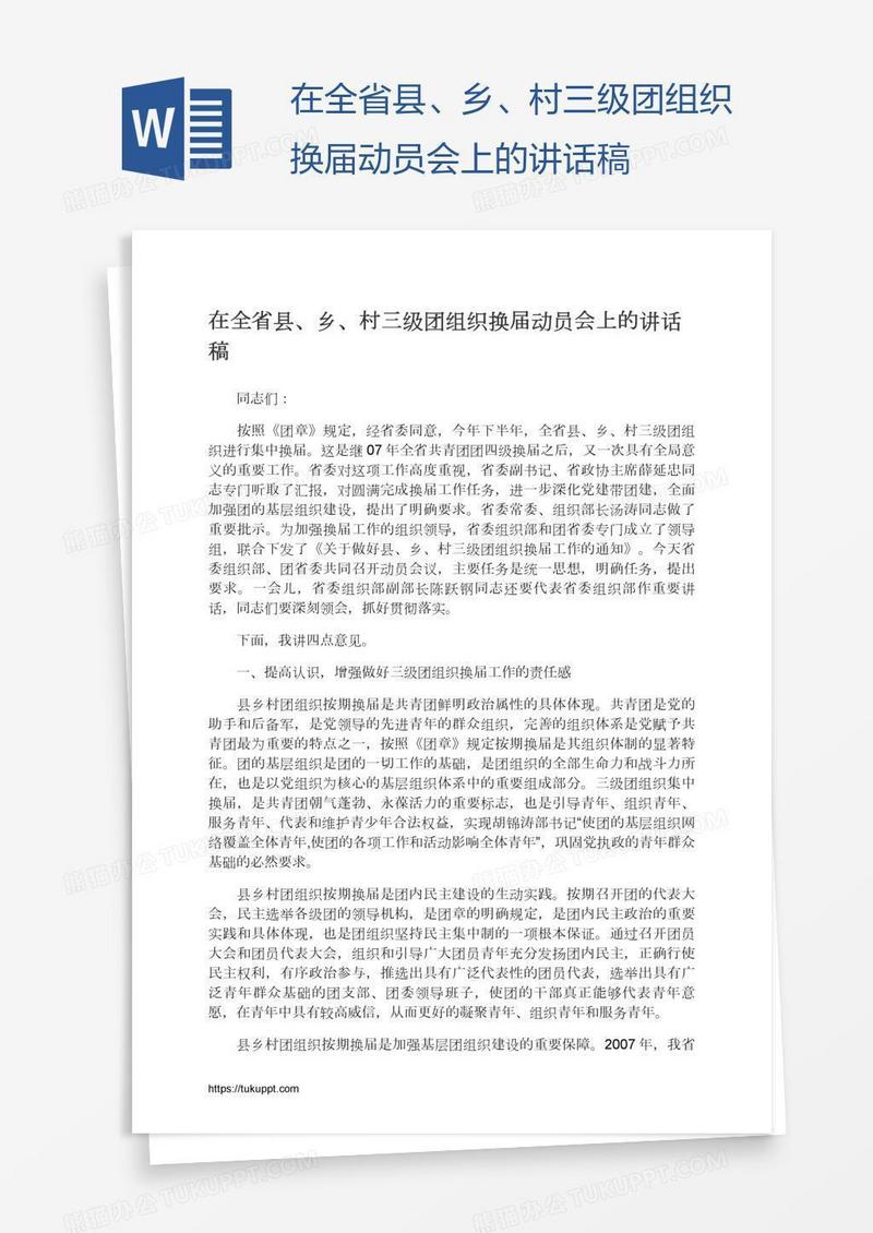 在全省县、乡、村三级团组织换届动员会上的讲话稿