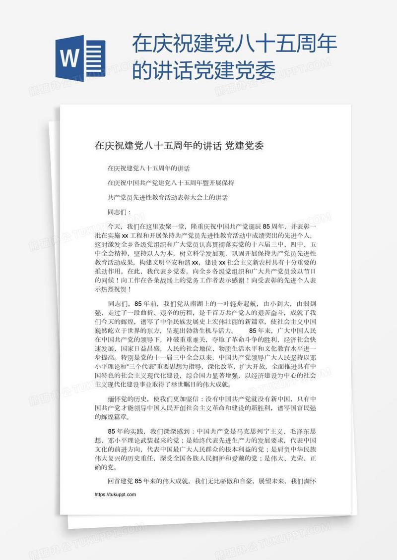 在庆祝建党八十五周年的讲话党建党委