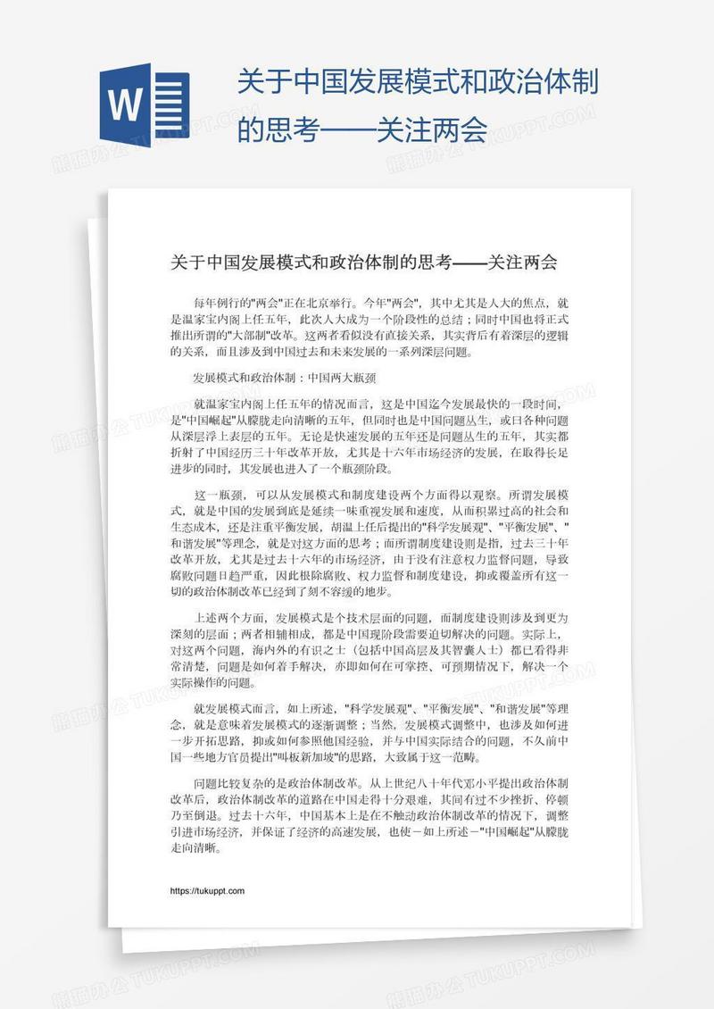 关于中国发展模式和政治体制的思考——关注两会
