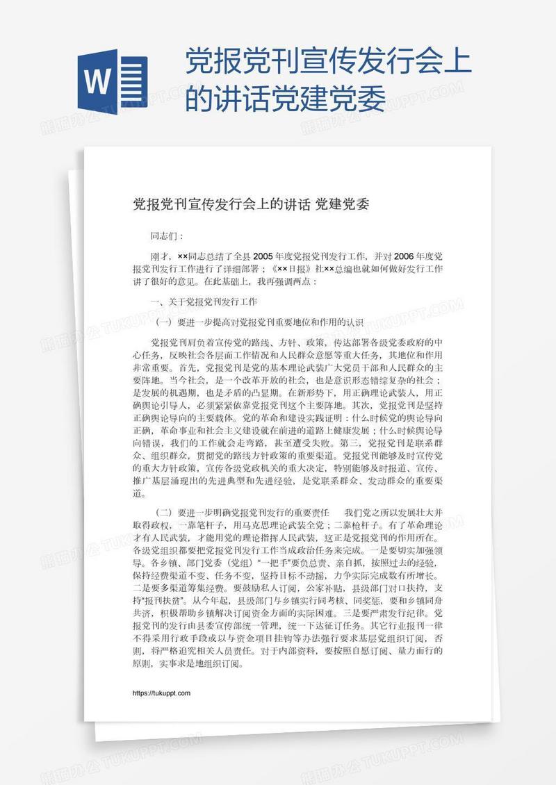 党报党刊宣传发行会上的讲话党建党委