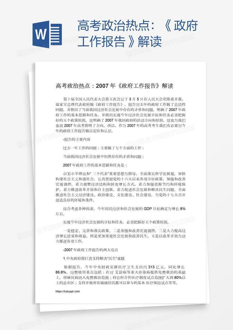 高考政治热点：《政府工作报告》解读
