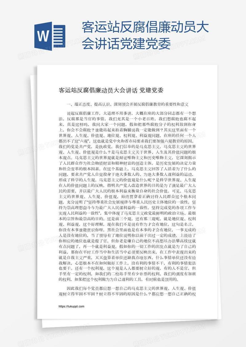 客运站反腐倡廉动员大会讲话党建党委
