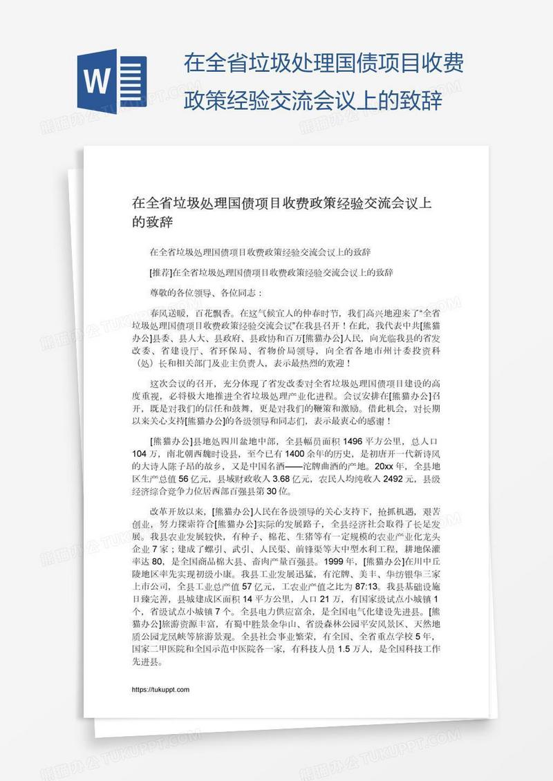 在全省垃圾处理国债项目收费政策经验交流会议上的致辞