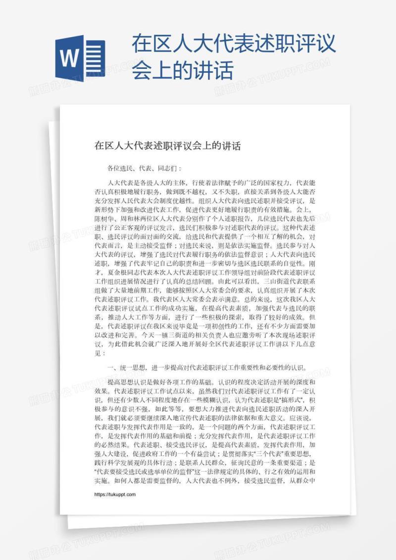 在区人大代表述职评议会上的讲话