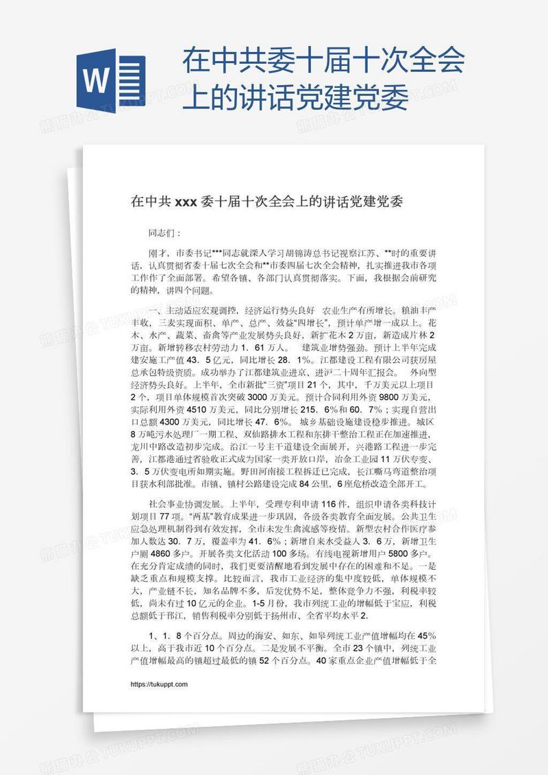 在中共xxx委十届十次全会上的讲话党建党委