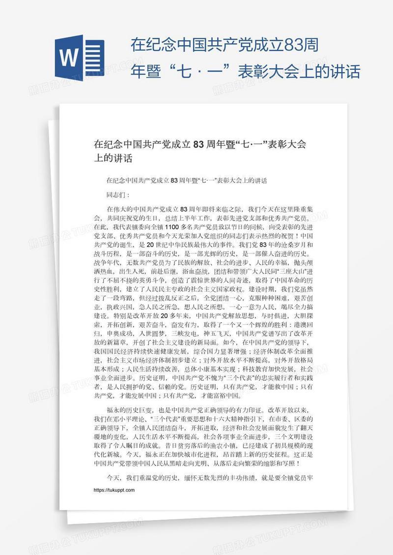 在纪念中国共产党成立83周年暨“七·一”表彰大会上的讲话