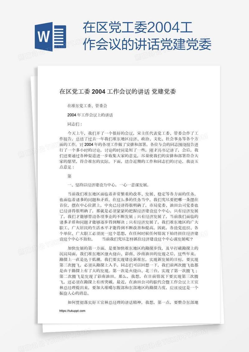 在区党工委2004工作会议的讲话党建党委