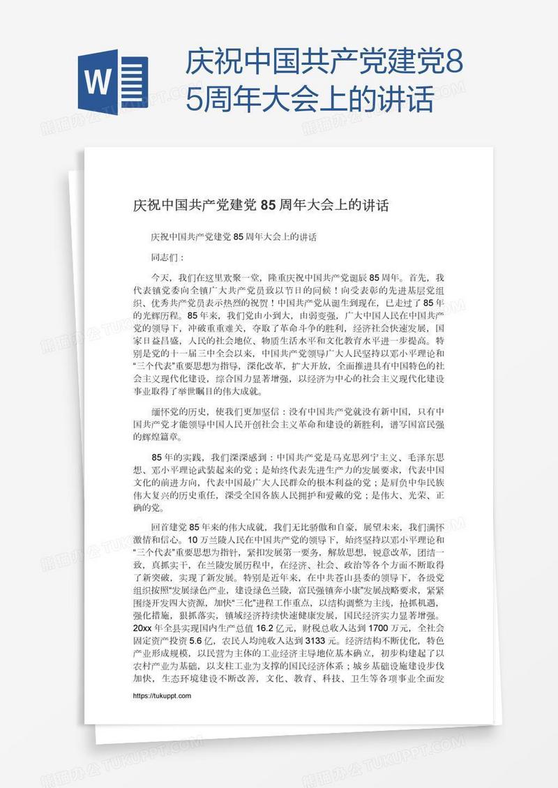 庆祝中国共产党建党85周年大会上的讲话