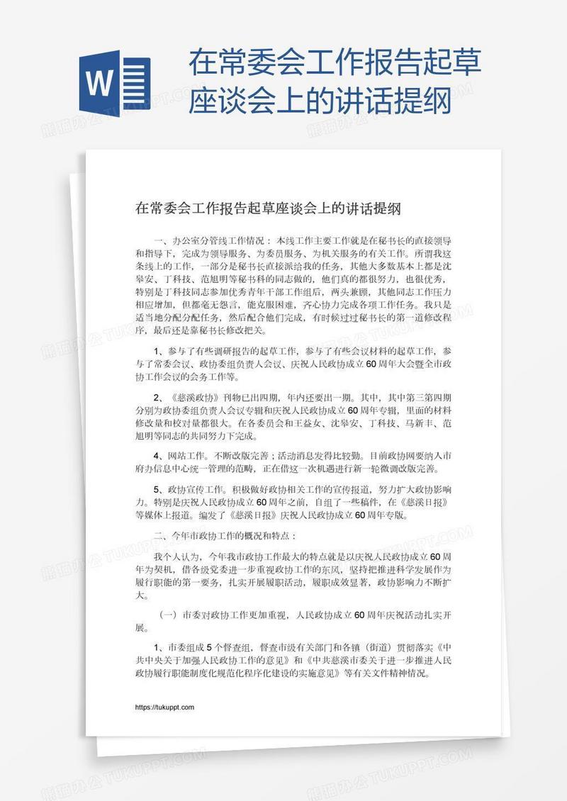 在常委会工作报告起草座谈会上的讲话提纲