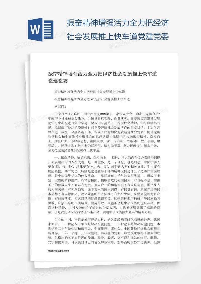 振奋精神增强活力全力把经济社会发展推上快车道党建党委
