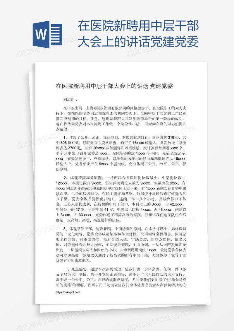 在医院新聘用中层干部大会上的讲话党建党委