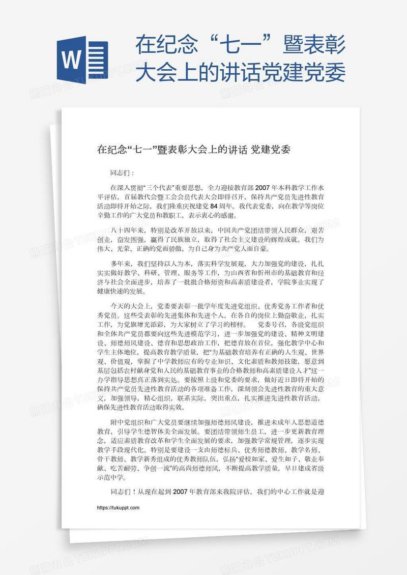 在纪念“七一”暨表彰大会上的讲话党建党委