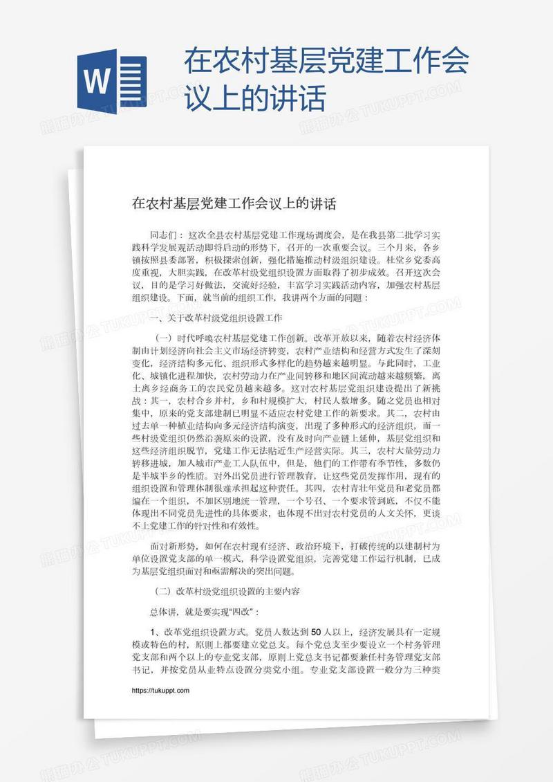 在农村基层党建工作会议上的讲话