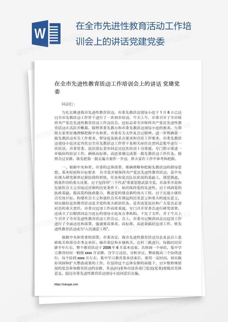 在全市先进性教育活动工作培训会上的讲话党建党委