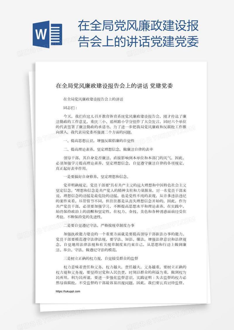 在全局党风廉政建设报告会上的讲话党建党委