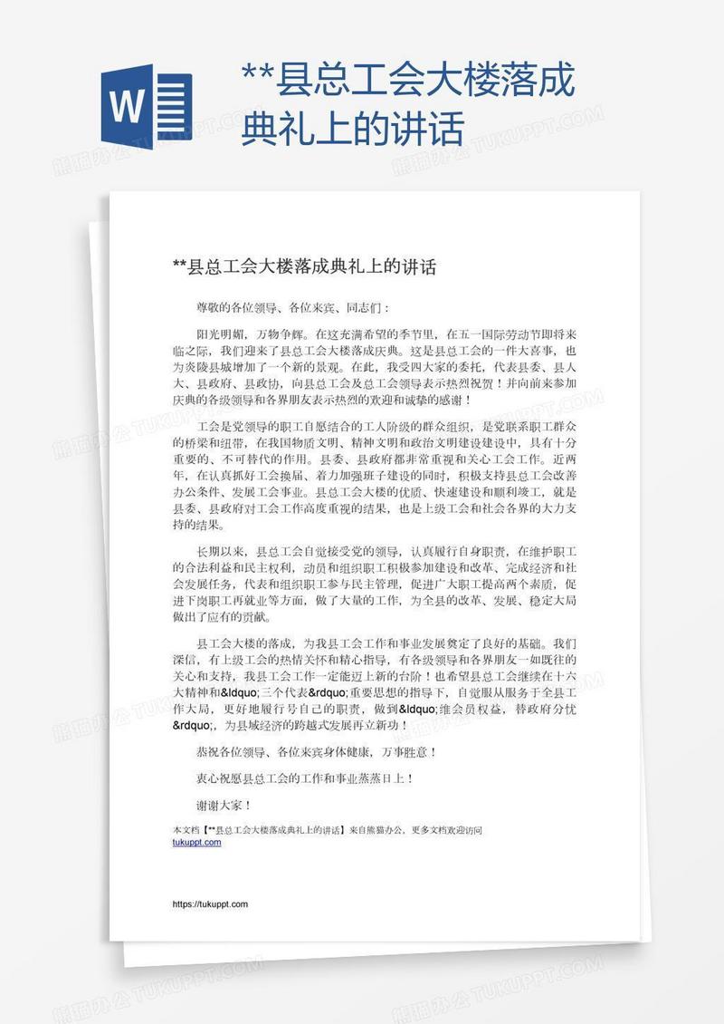 **县总工会大楼落成典礼上的讲话