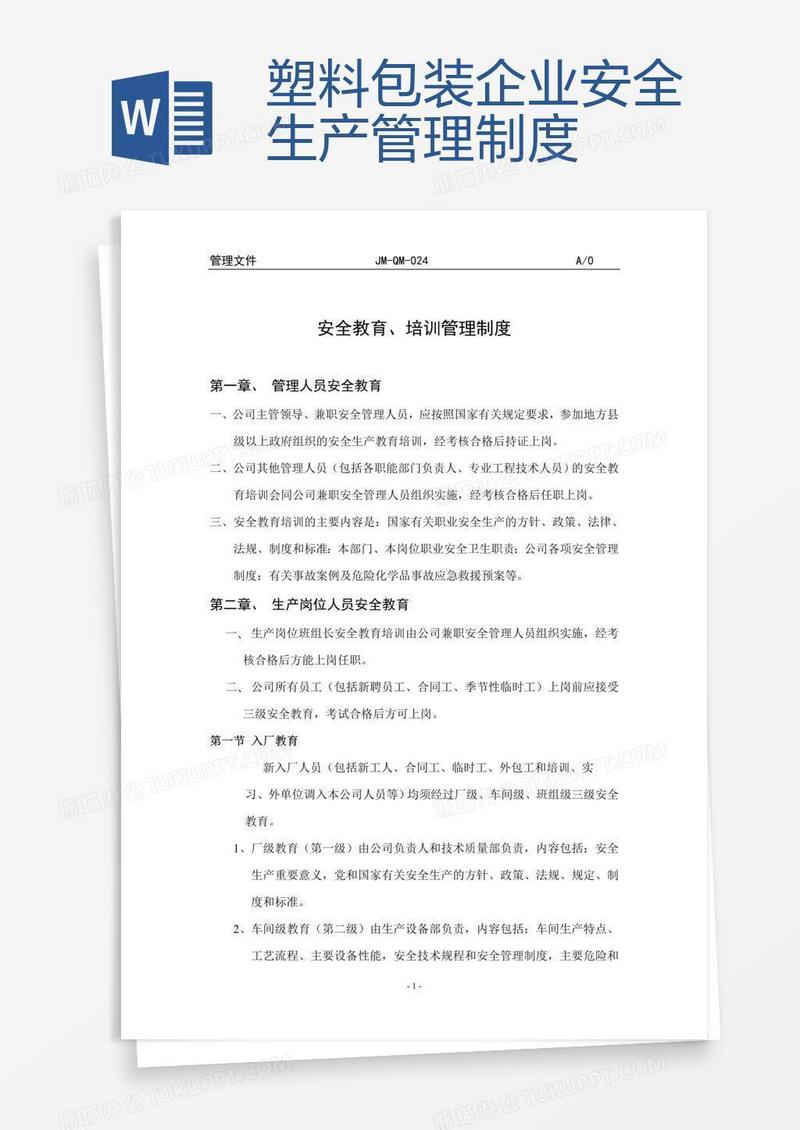 塑料包装企业安全生产管理制度