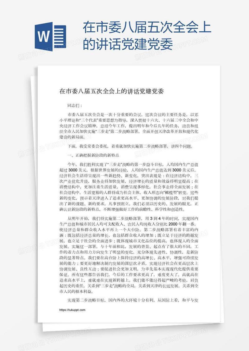 在市委八届五次全会上的讲话党建党委