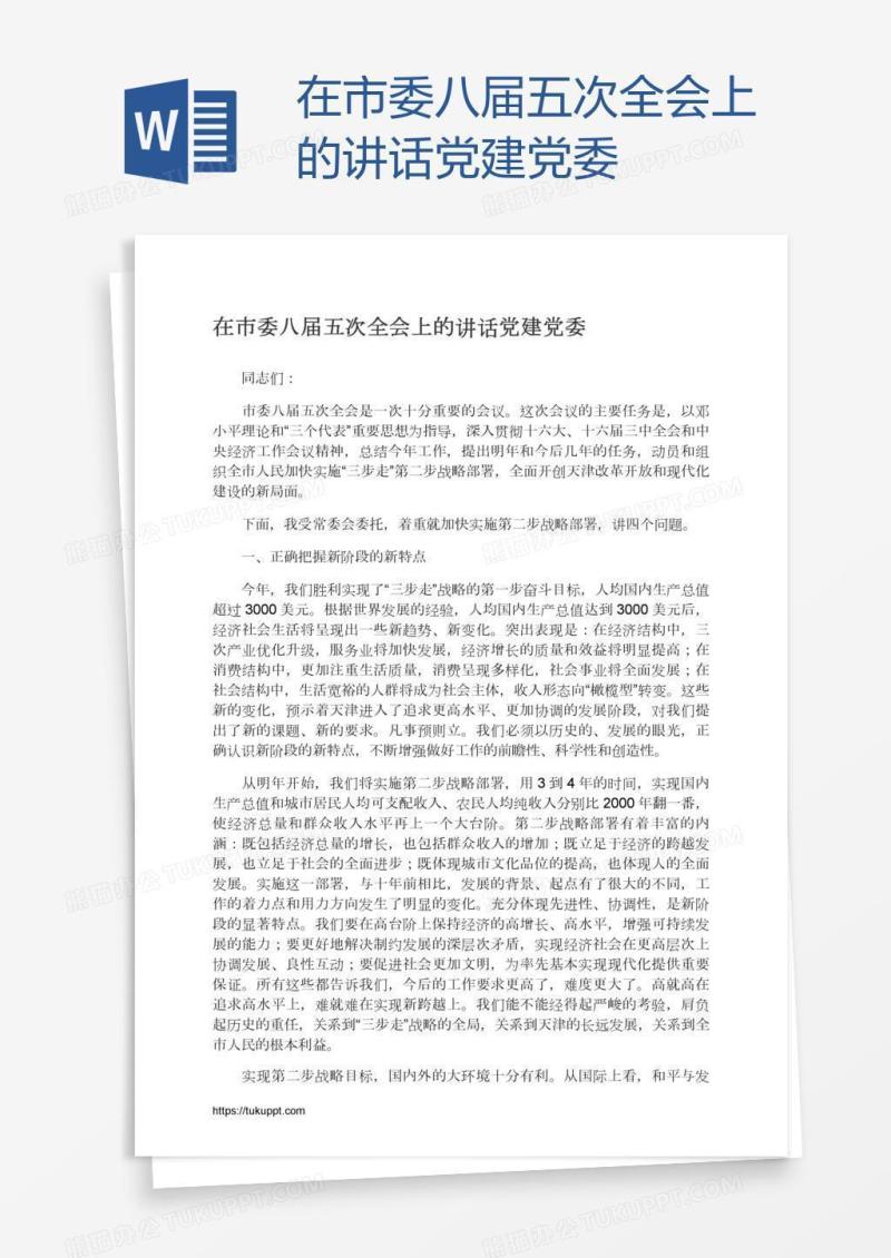 在市委八届五次全会上的讲话党建党委