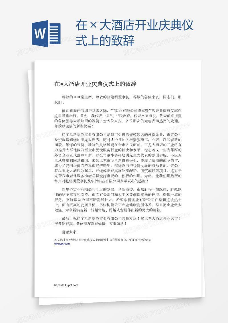 在×大酒店开业庆典仪式上的致辞