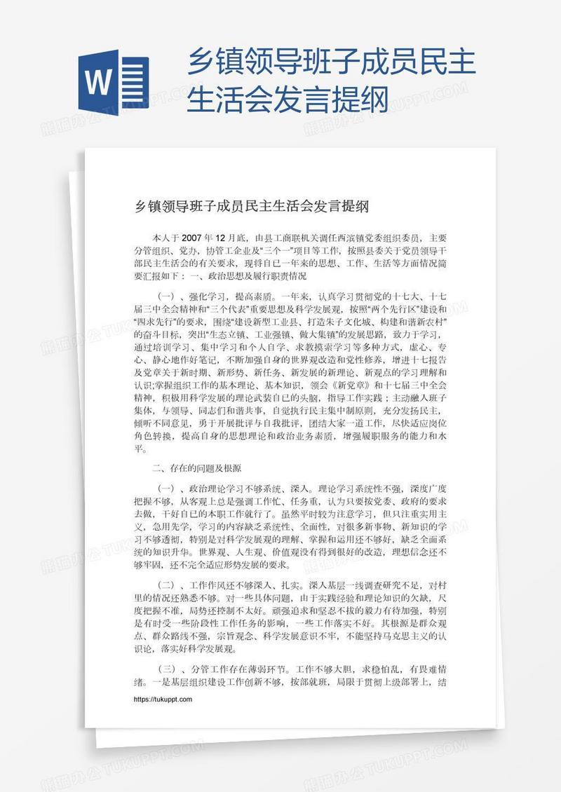 乡镇领导班子成员民主生活会发言提纲
