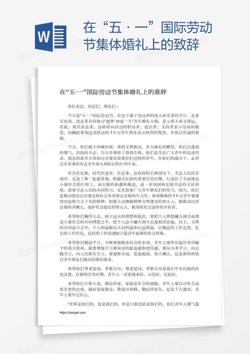 在“五·一”国际劳动节集体婚礼上的致辞