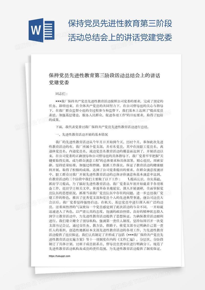 保持党员先进性教育第三阶段活动总结会上的讲话党建党委