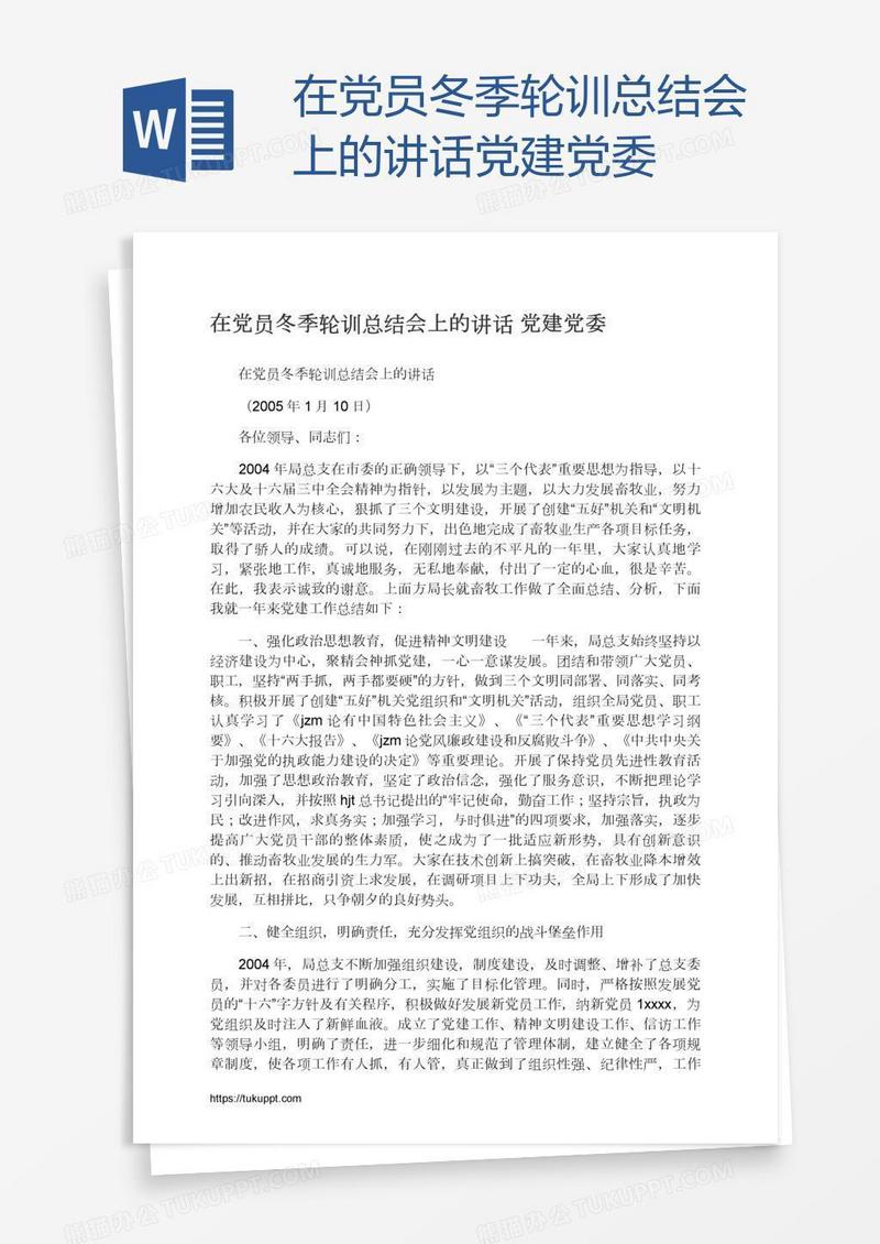 在党员冬季轮训总结会上的讲话党建党委