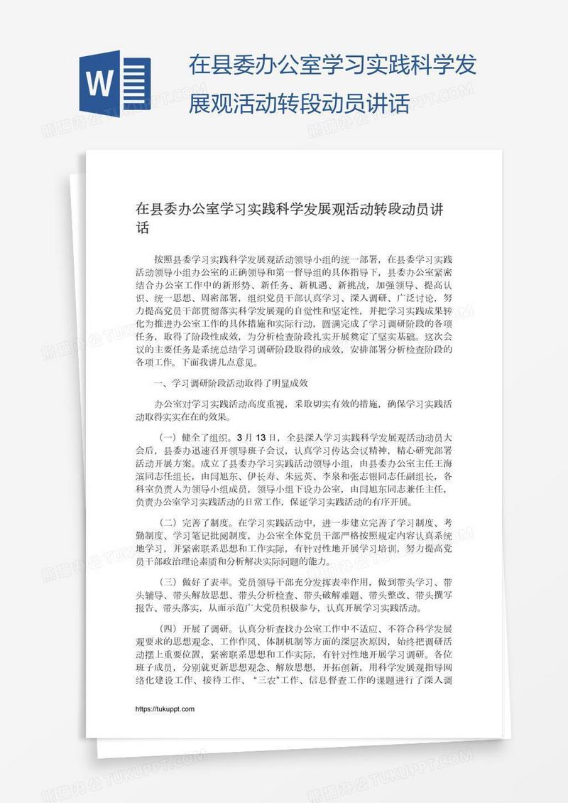 在县委办公室学习实践科学发展观活动转段动员讲话
