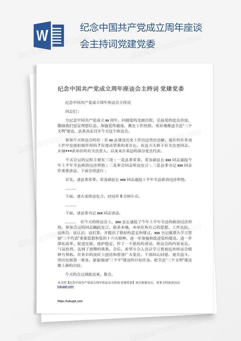 纪念中国共产党成立周年座谈会主持词党建党委