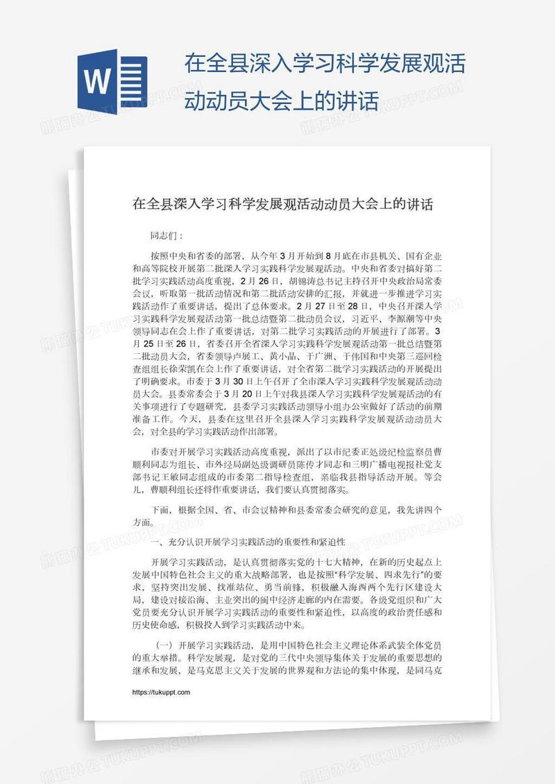 在全县深入学习科学发展观活动动员大会上的讲话