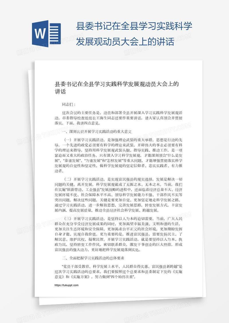 县委书记在全县学习实践科学发展观动员大会上的讲话