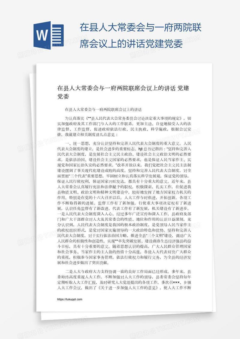 在县人大常委会与一府两院联席会议上的讲话党建党委