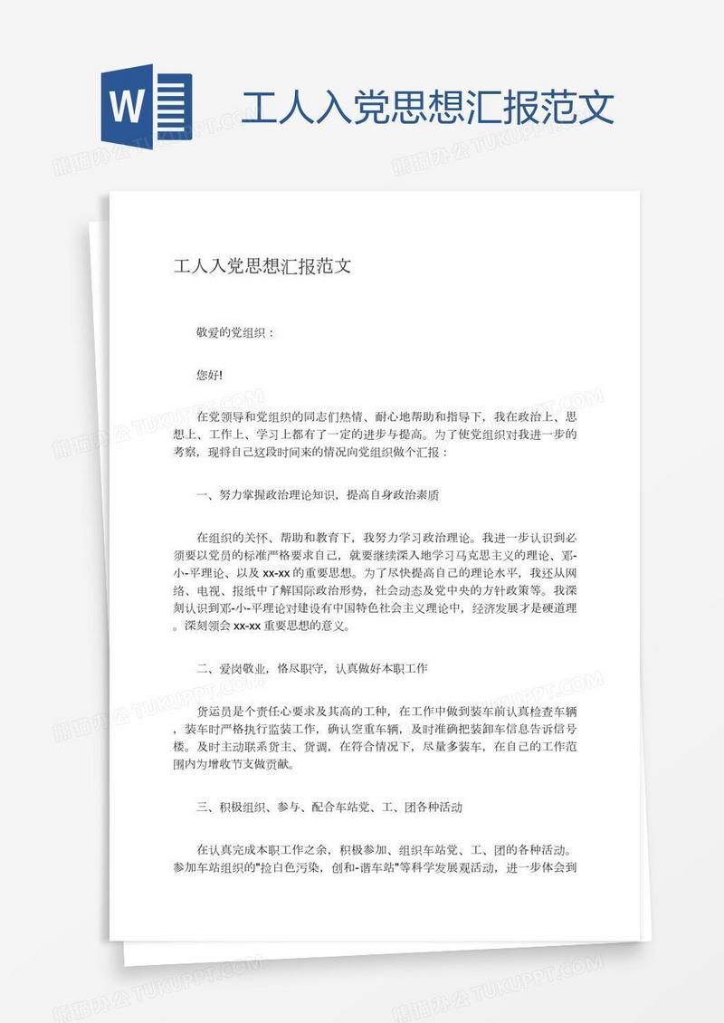 工人入党思想汇报范文