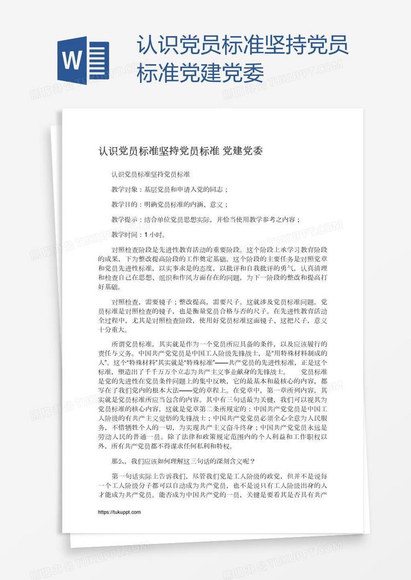 认识党员标准坚持党员标准党建党委