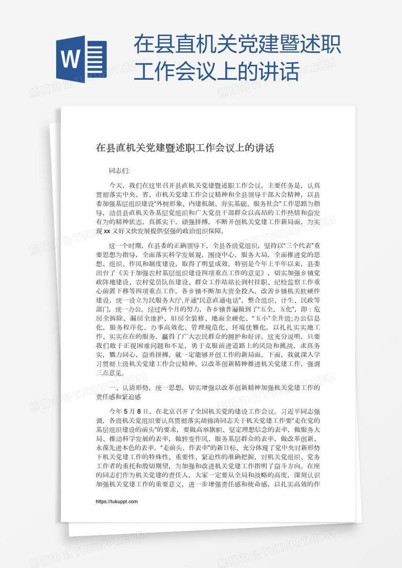 在县直机关党建暨述职工作会议上的讲话