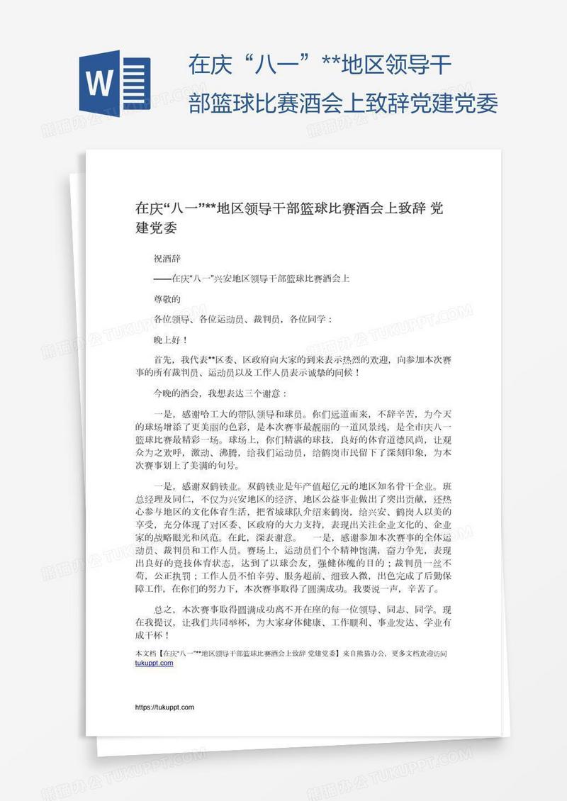 在庆“八一”**地区领导干部篮球比赛酒会上致辞党建党委