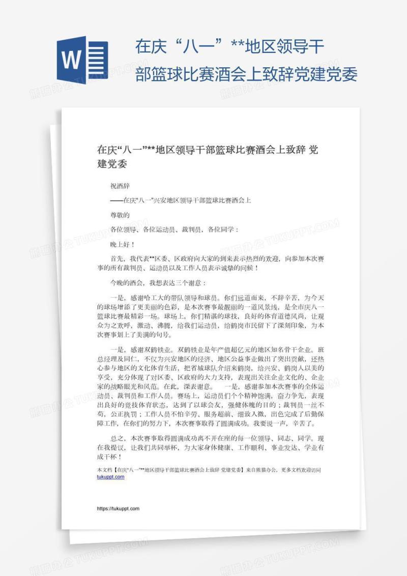 在庆“八一”**地区领导干部篮球比赛酒会上致辞党建党委