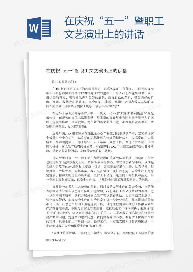 在庆祝“五一”暨职工文艺演出上的讲话