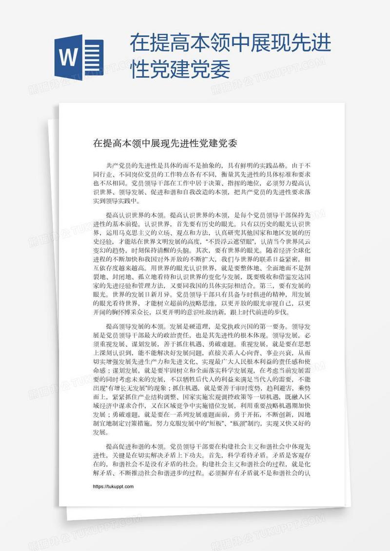 在提高本领中展现先进性党建党委