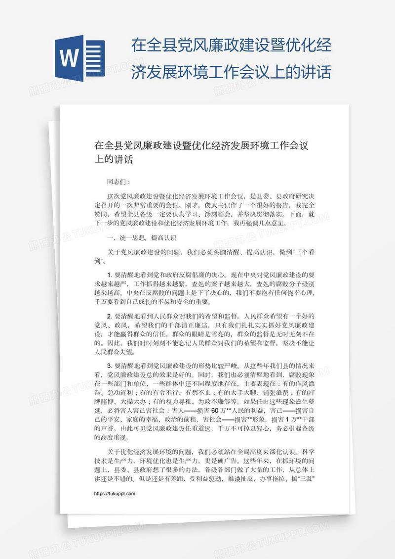 在全县党风廉政建设暨优化经济发展环境工作会议上的讲话