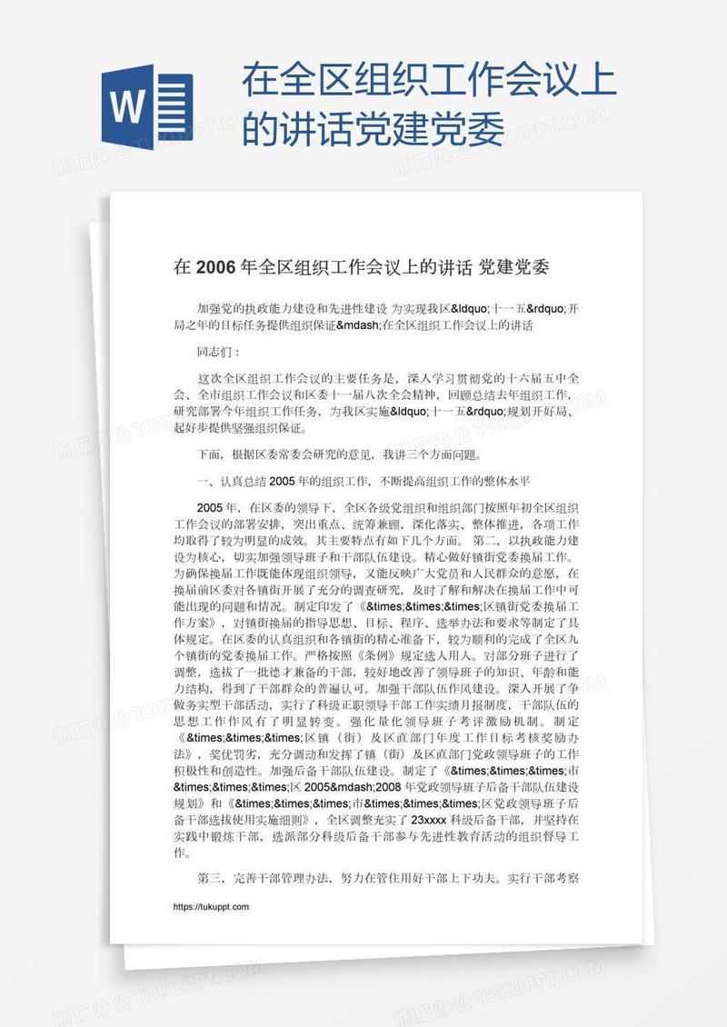 在全区组织工作会议上的讲话党建党委