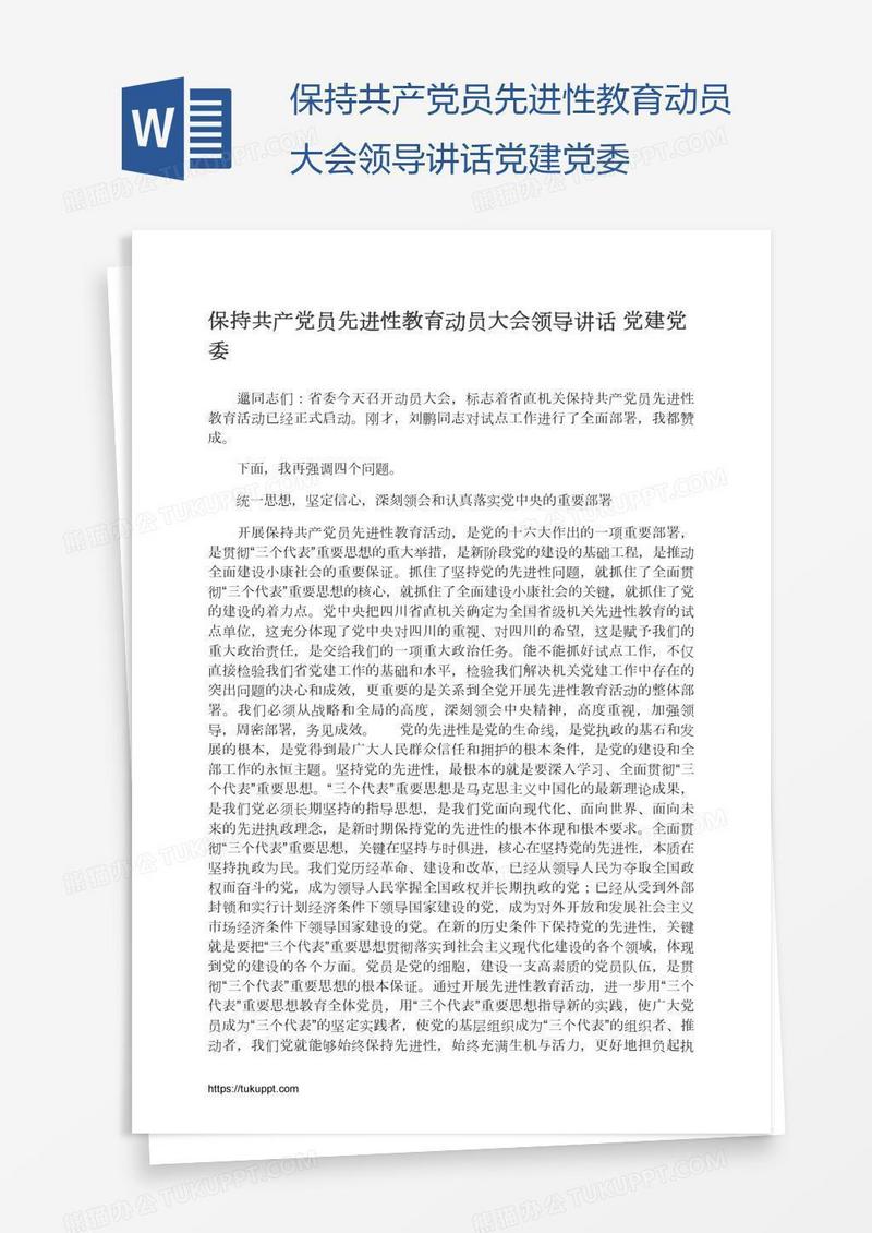 保持共产党员先进性教育动员大会领导讲话党建党委